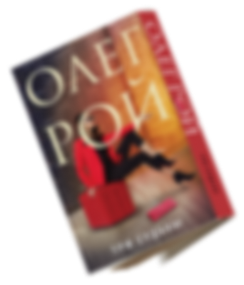 Книга Олег Рой