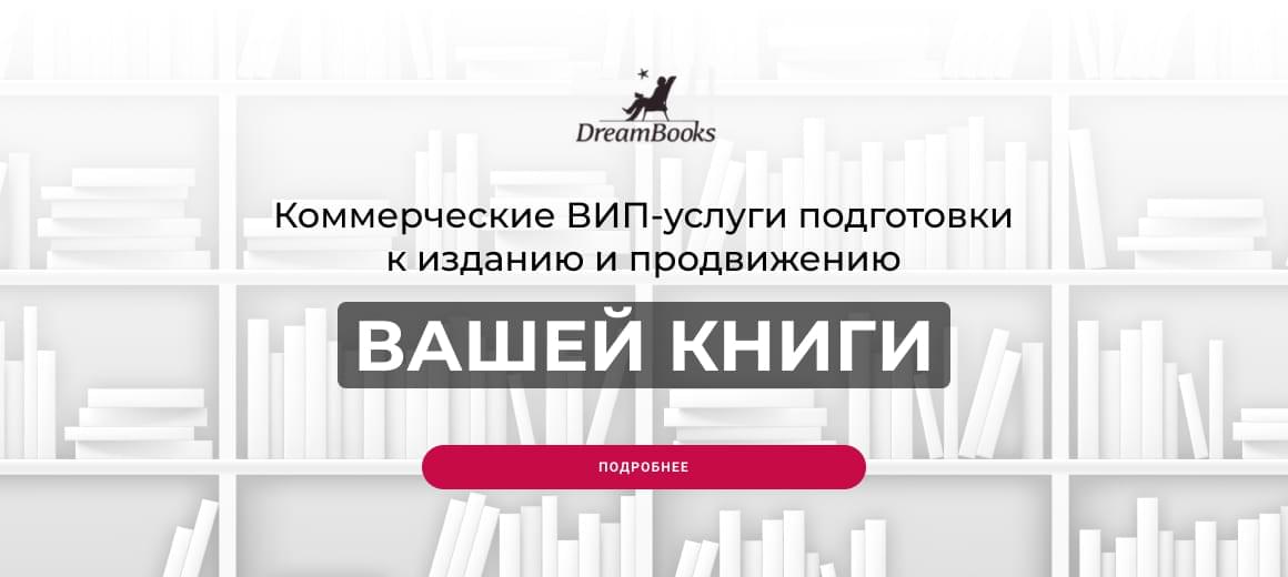 Вип-услуги подготовки к изданию и продвижению вашей книги