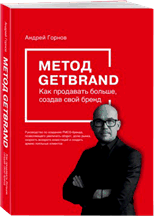 Метод GETBRAND. Как продавать больше, создав свой бренд