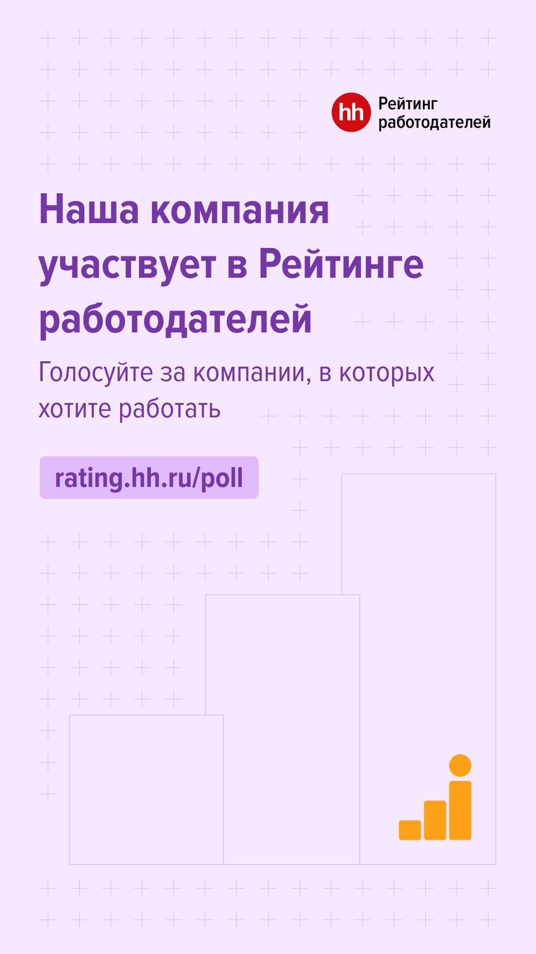 Голосование в рейтинге работодателей