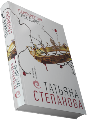 Книга Татьяна Степанова