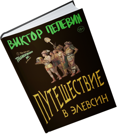 Книга Виктор Пелевин