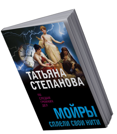 Книга Татьяна Степанова