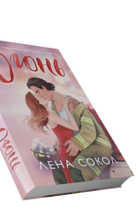 Книга Лена Сокол