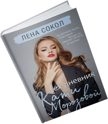 Книга Лена Сокол