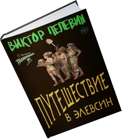 Книга Виктор Пелевин