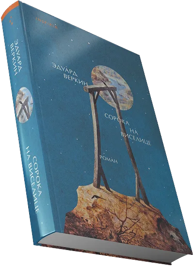 Книга Эдуард Веркин