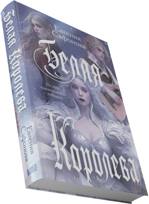 Книга Евгения Сафонова