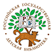 Российская госсударственная детская библиотека