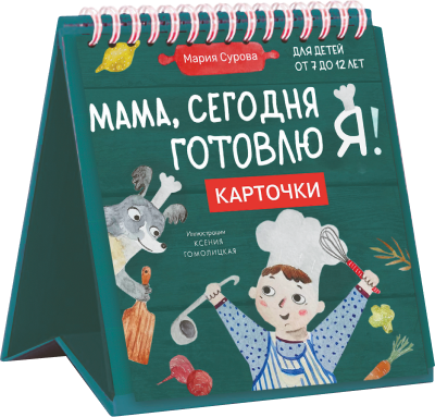 «МАМА, СЕГОДНЯ ГОТОВЛЮ Я! КАРТОЧКИ ПЕРЕКИДНЫЕ»