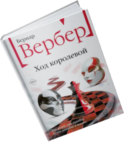 Книга Бернар Вербер