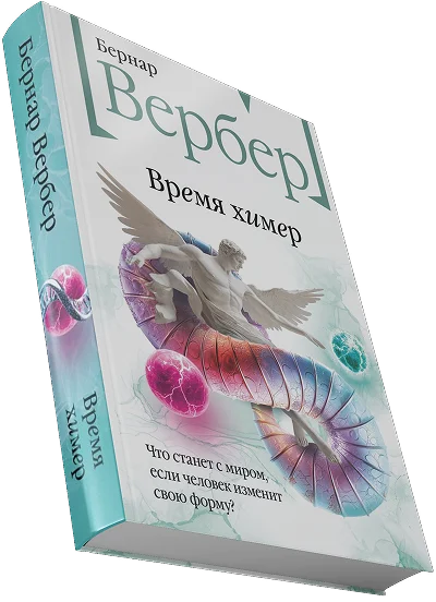 Книга Бернар Вербер
