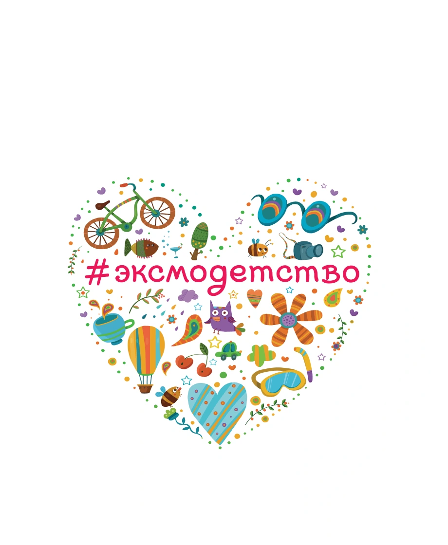 КНИЖНЫЙ ФЕСТИВАЛЬ "ИЗДАТЕЛЬСТВА #ЭКСМОДЕТСТВО"