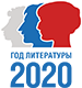 Год литературы 2020