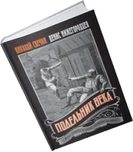 Книга Николай Свечин