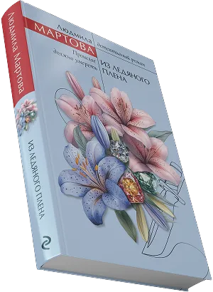 Книга Людмила Мартова