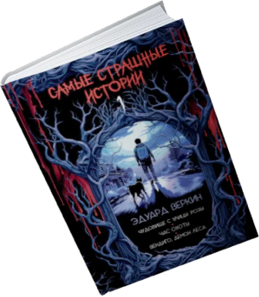 Книга Эдуард Веркин