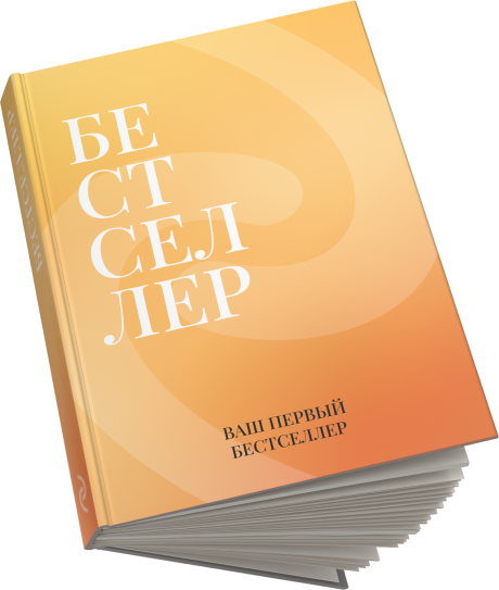 Ваша книга в Эксмо