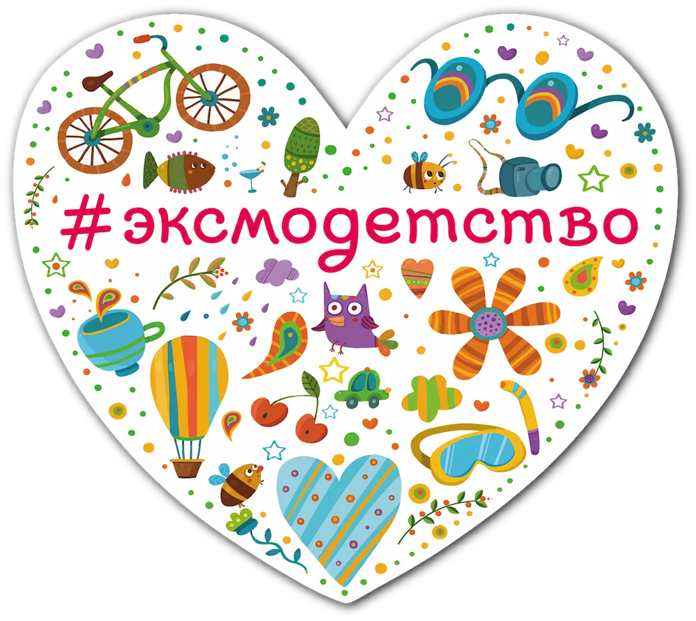 КНИЖНЫЙ ФЕСТИВАЛЬ "ИЗДАТЕЛЬСТВА #ЭКСМОДЕТСТВО"