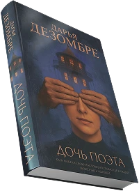Книга Дарья Дезомбре