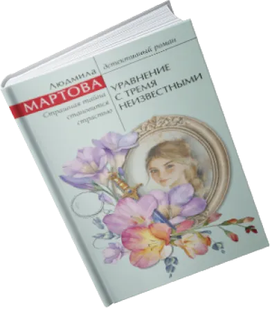 Книга Людмила Мартова