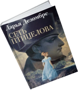 Книга Дарья Дезомбре
