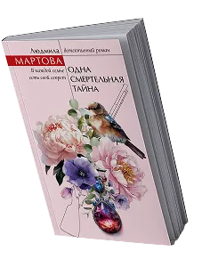 Книга Людмила Мартова