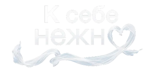 К себе нежно. В кино с 5 марта