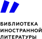 Библиотека иностранной литературы