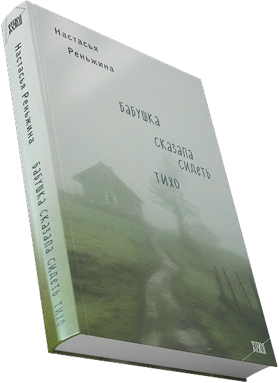 Книга Настасья Реньжина