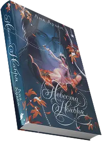 Книга Лия Арден
