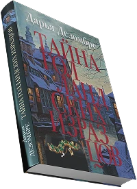 Книга Дарья Дезомбре