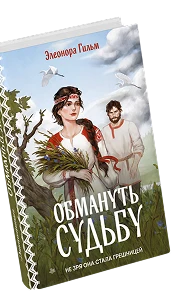 Книга Элеонора Гильм