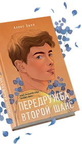 Книга Алекс Хилл