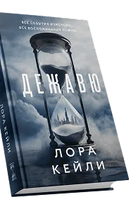 Книга Лора Кейли