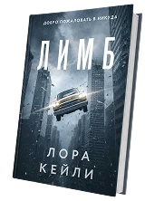 Книга Лора Кейли