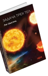 Книга Лю Цысинь