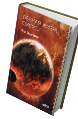 Книга Лю Цысинь