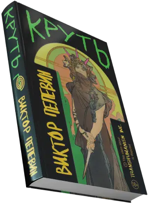 Книга Виктор Пелевин