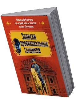 Книга Николай Свечин