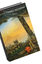 Книга Роджер Желязны