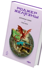 Книга Роджер Желязны
